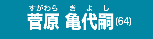 菅原 亀代嗣(すがわら きよし)