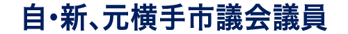 自・新、元横手市議会議員