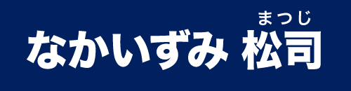 なかいずみ まつじ