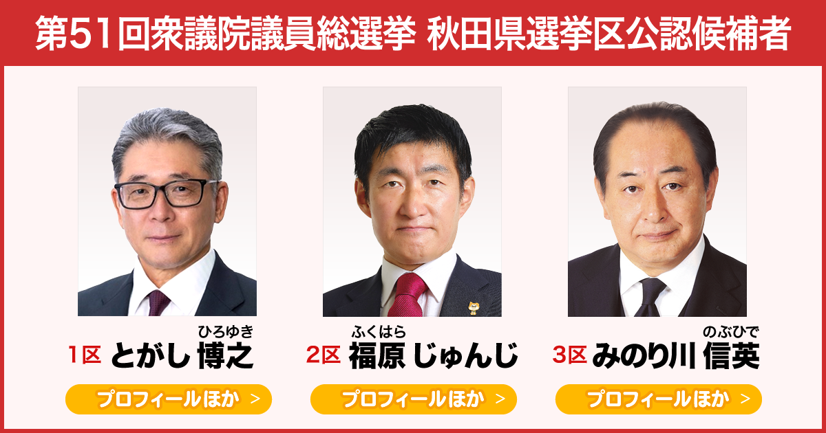 第51回衆議院議員総選挙 秋田県選挙区公認候補者