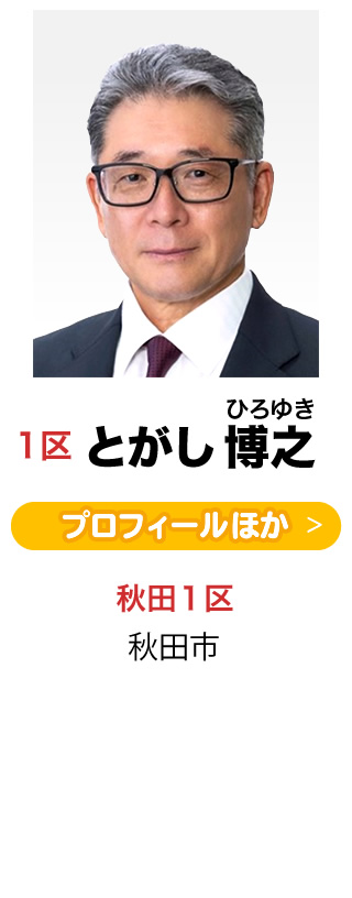 1区 とがし 博之