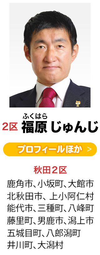 2区 福原 じゅんじ