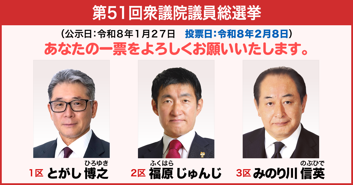 第51回衆議院議員総選挙 1区 とがし 博之(ひろゆき) 2区 福原(ふくはら) じゅんじ 3区 みのり川 信英(のぶひで)