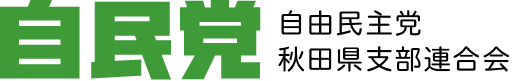 自由民主党秋田県支部連合会