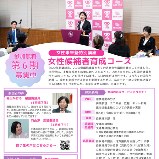 女性未来塾特別講座女性候補者育成コース第6期≪募集≫